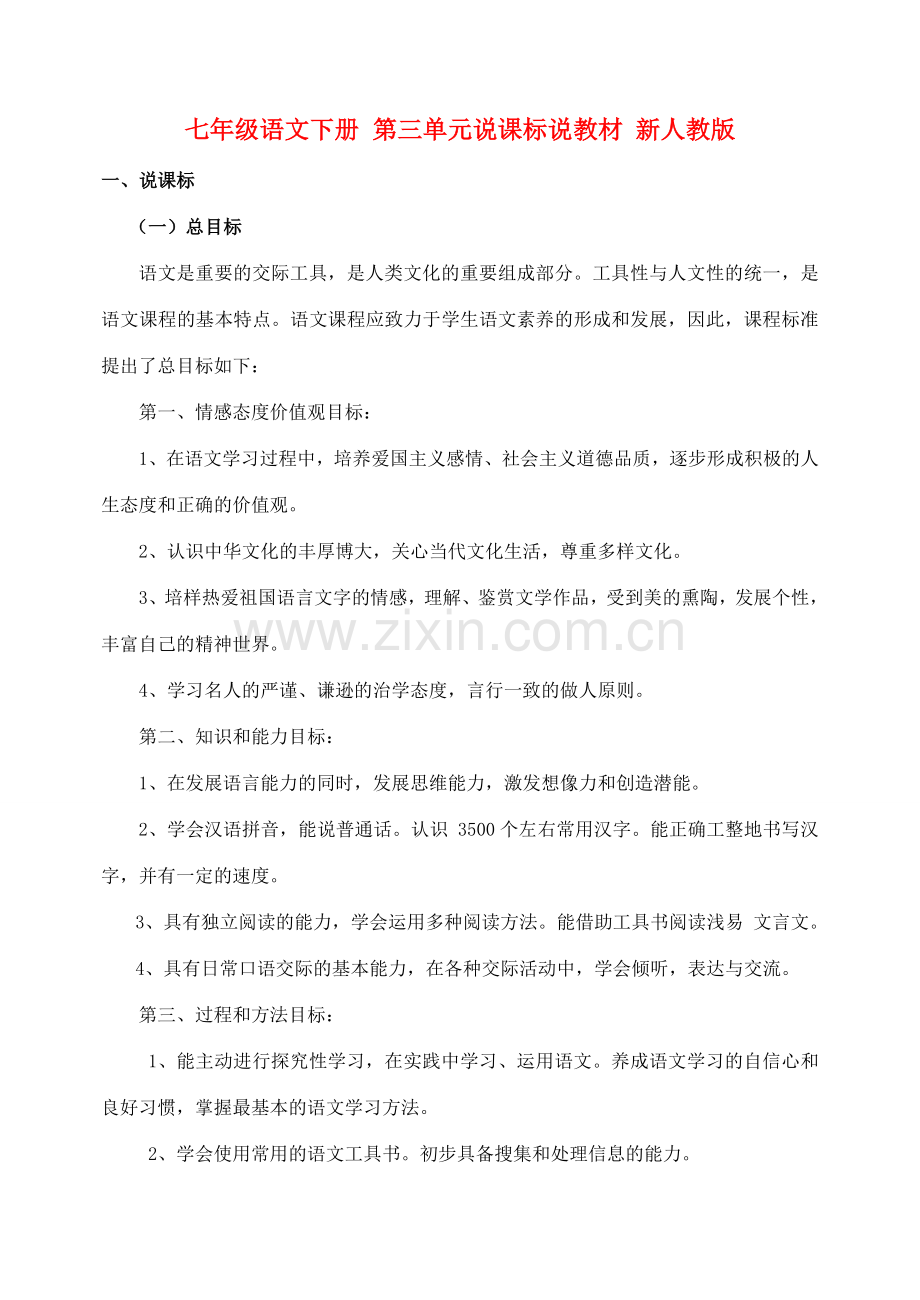 七年级语文下册 第三单元说课标说教材 新人教版.doc_第1页