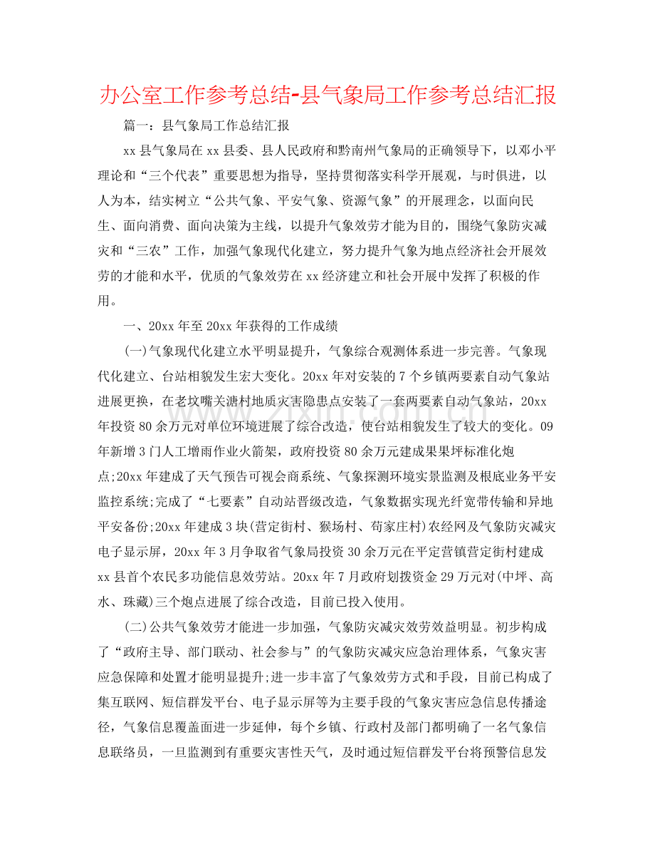 办公室工作参考总结县气象局工作参考总结汇报.docx_第1页