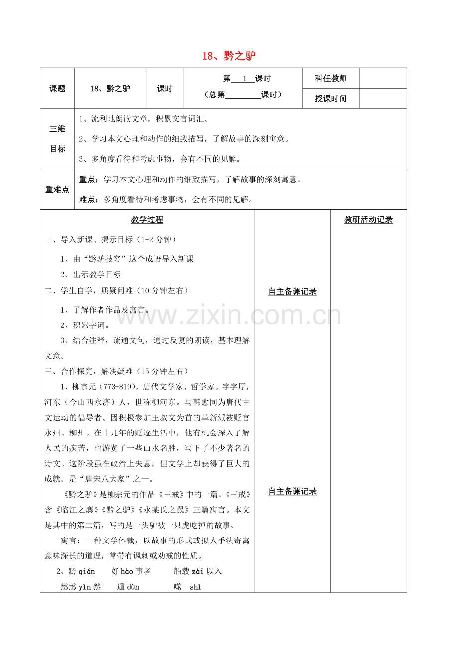 安徽省固镇三中七年级语文下册 18《黔之驴》（第1课时）教案 （新版）苏教版-（新版）苏教版初中七年级下册语文教案.doc_第1页