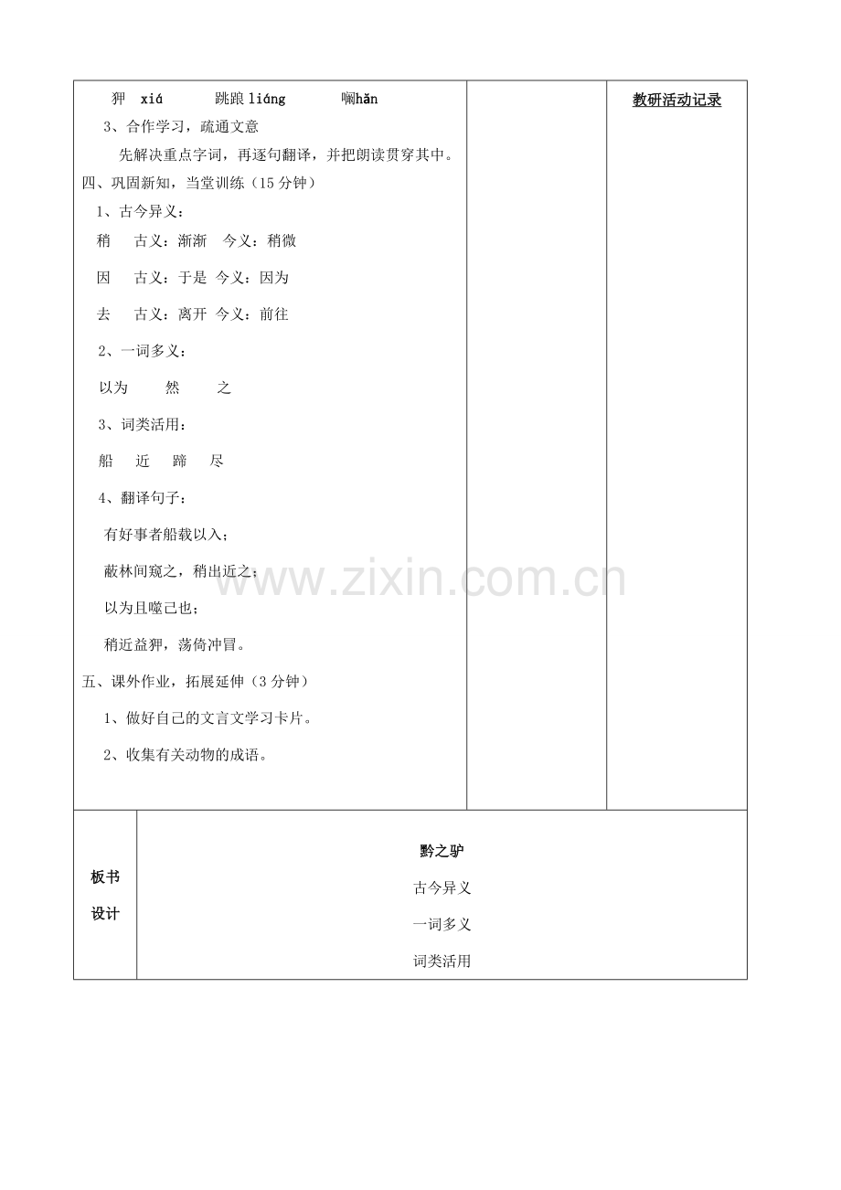 安徽省固镇三中七年级语文下册 18《黔之驴》（第1课时）教案 （新版）苏教版-（新版）苏教版初中七年级下册语文教案.doc_第2页