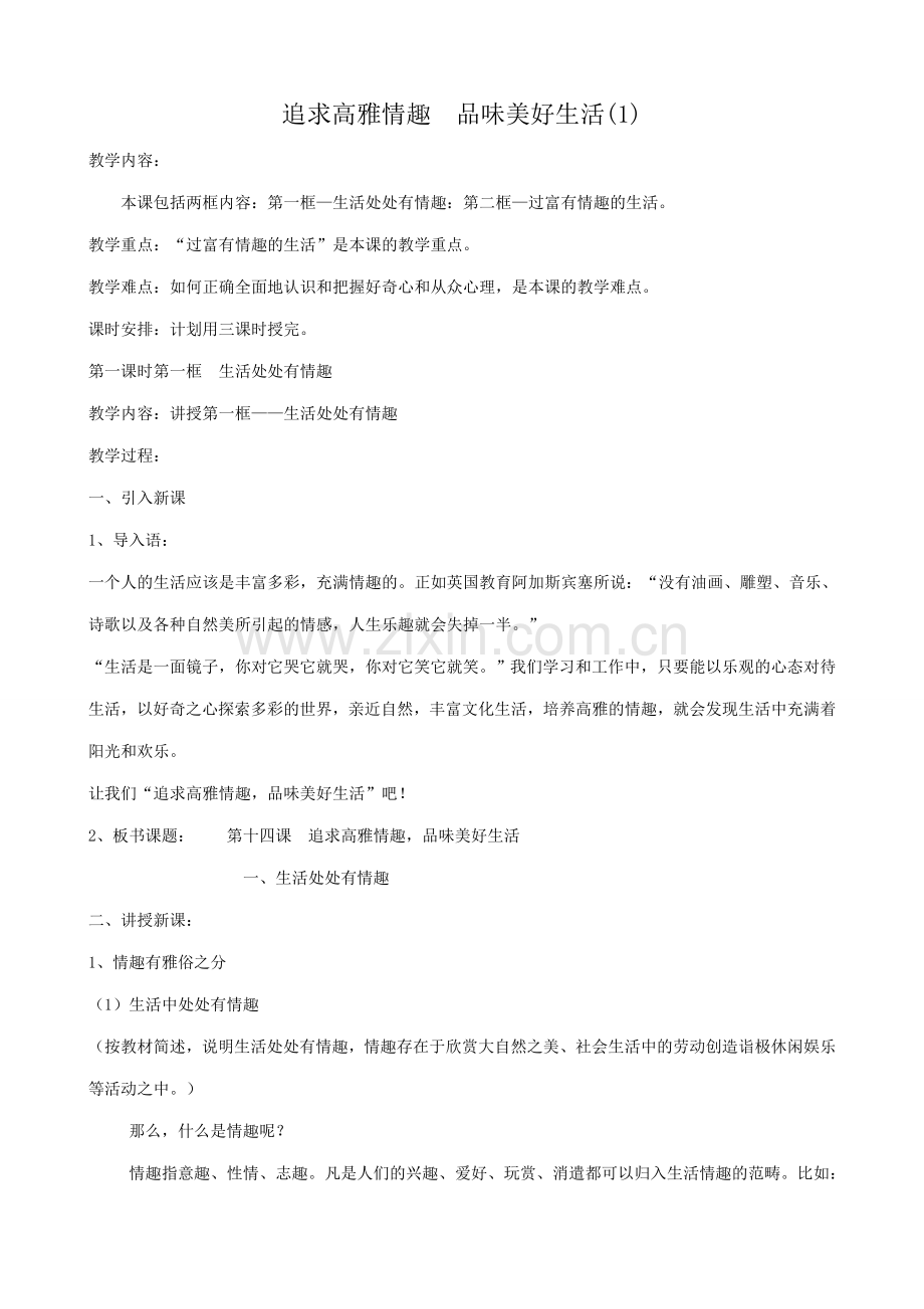 鲁教版七年级政治追求高雅情趣 品味美好生活(1).doc_第1页