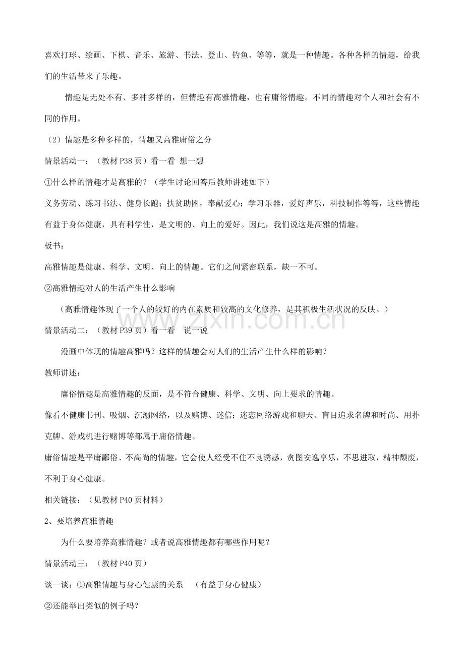 鲁教版七年级政治追求高雅情趣 品味美好生活(1).doc_第2页