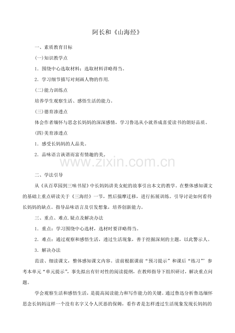 北师大版七年级语文上册阿长和《山海经》.doc_第1页