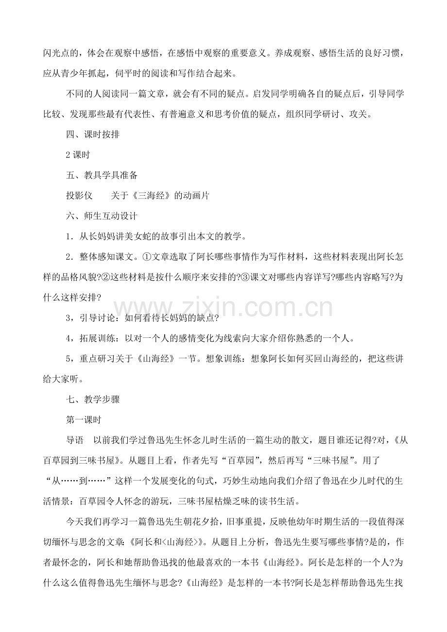 北师大版七年级语文上册阿长和《山海经》.doc_第2页