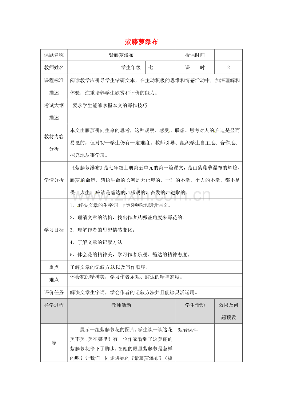 湖北省武汉市七年级语文下册 第五单元 17 紫藤萝瀑布（第1课时）教学设计 新人教版-新人教版初中七年级下册语文教案.doc_第1页