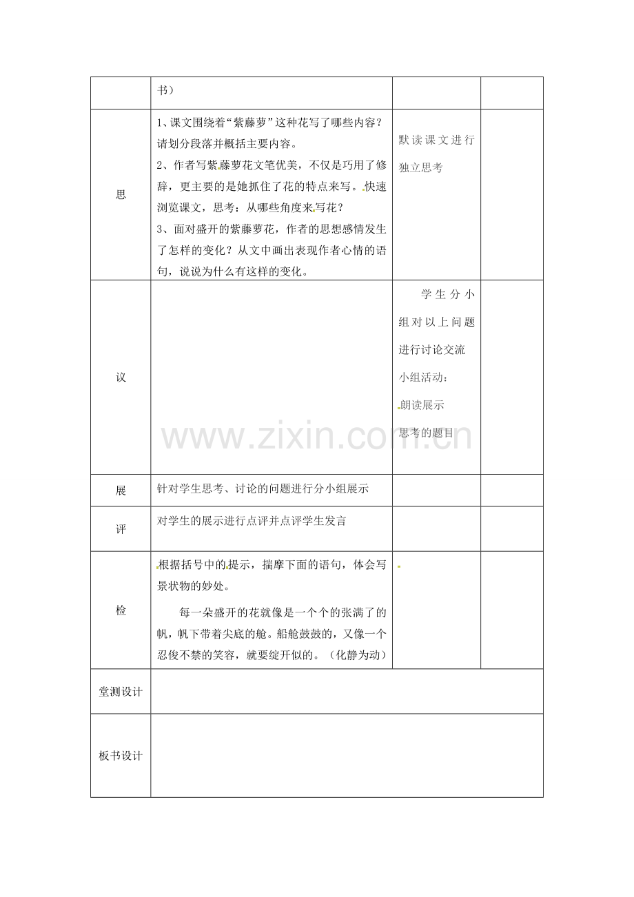 湖北省武汉市七年级语文下册 第五单元 17 紫藤萝瀑布（第1课时）教学设计 新人教版-新人教版初中七年级下册语文教案.doc_第2页