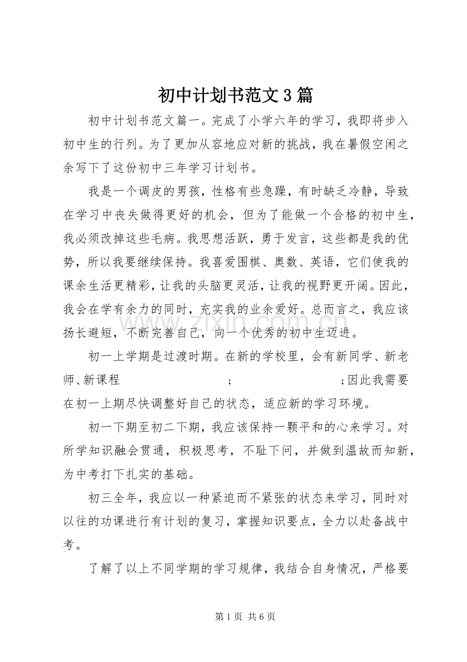 初中计划书范文3篇 .docx_第1页