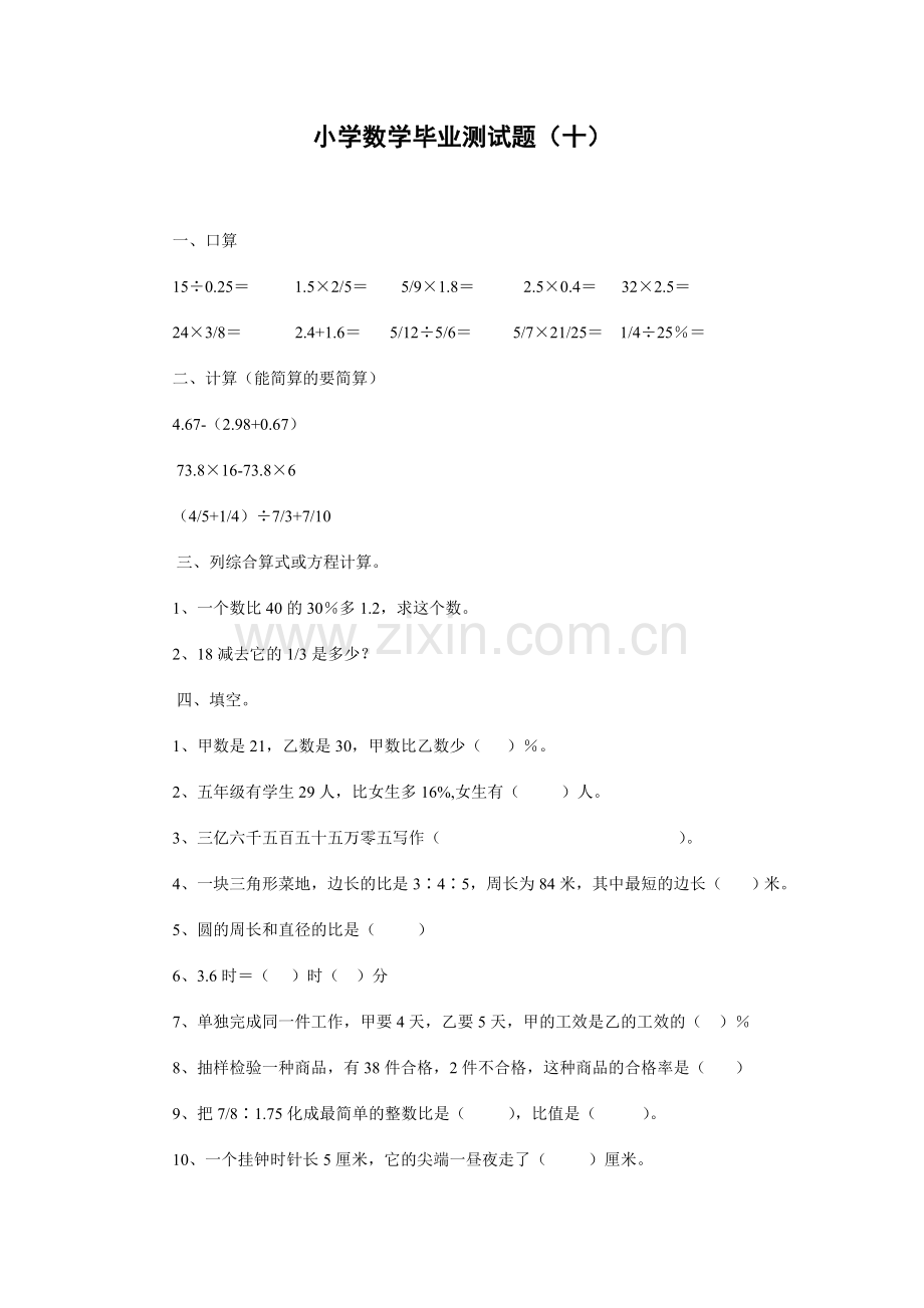 小学数学毕业测试题10.doc_第1页