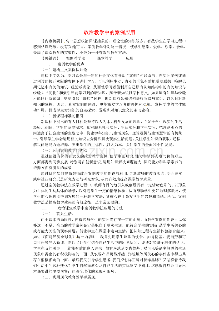 广东省德庆县孔子中学高中政治教学论文-政治教学中的案例应用.doc_第1页