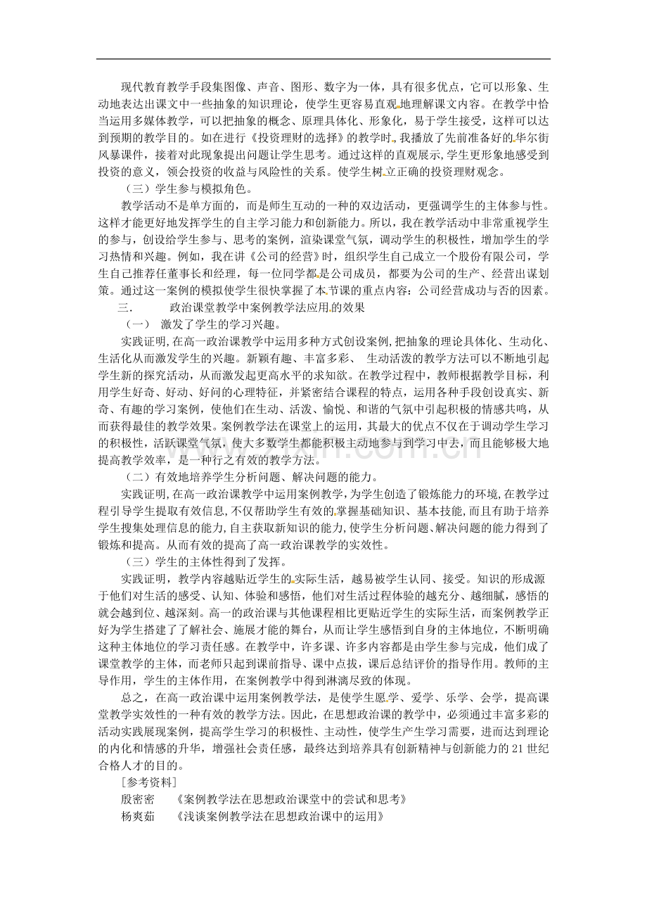 广东省德庆县孔子中学高中政治教学论文-政治教学中的案例应用.doc_第2页