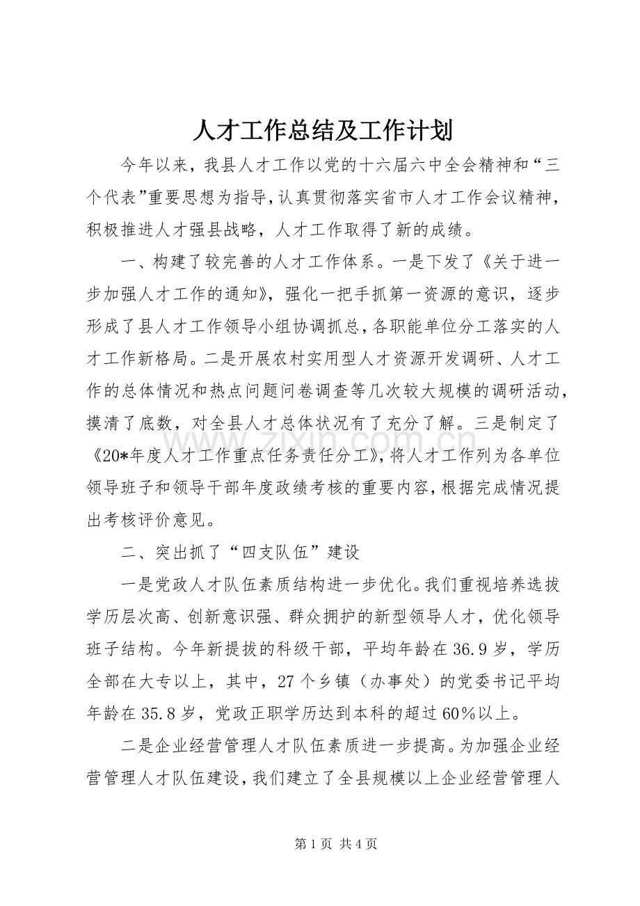 人才工作总结及工作计划.docx_第1页