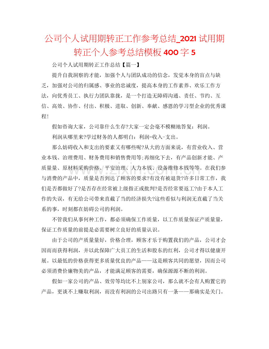 公司个人试用期转正工作参考总结_试用期转正个人参考总结模板400字5.docx_第1页