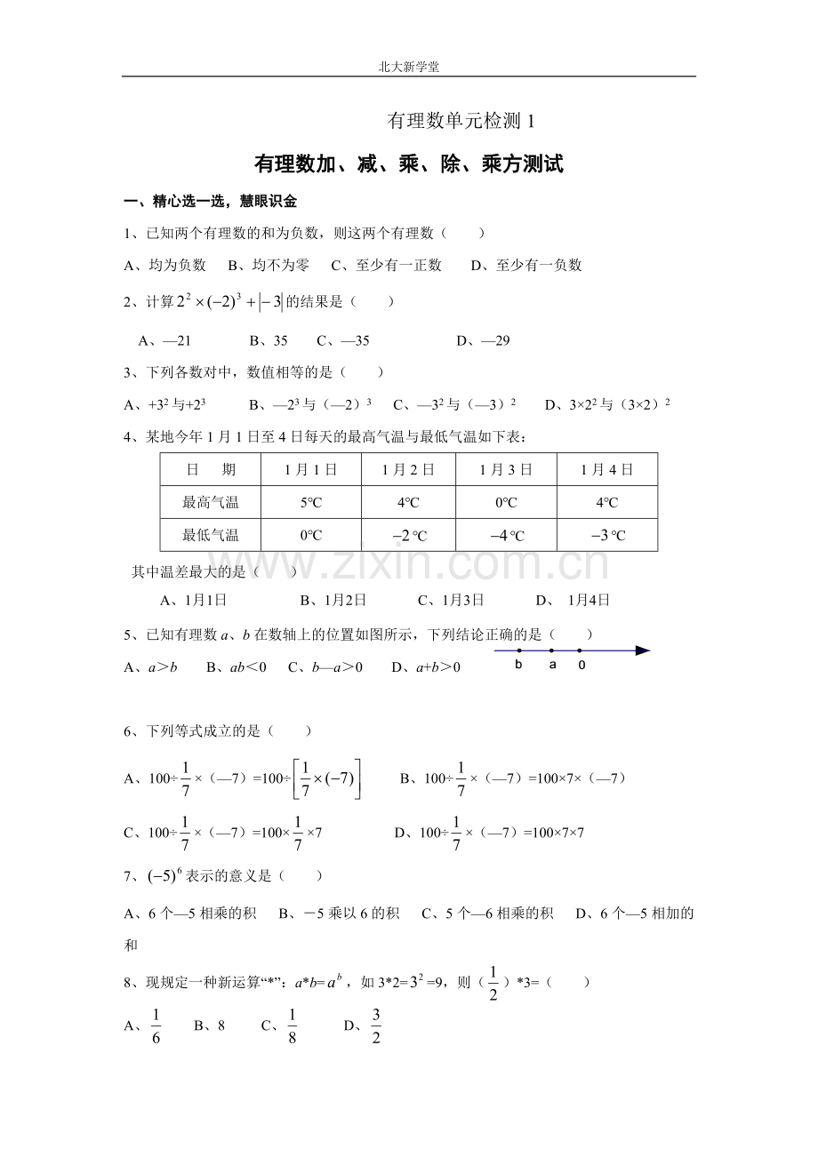 有理数单元检测1.doc_第1页