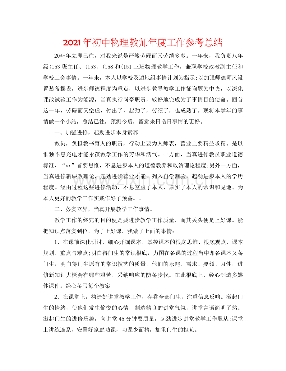 2021年初中物理教师年度工作参考总结.docx_第1页