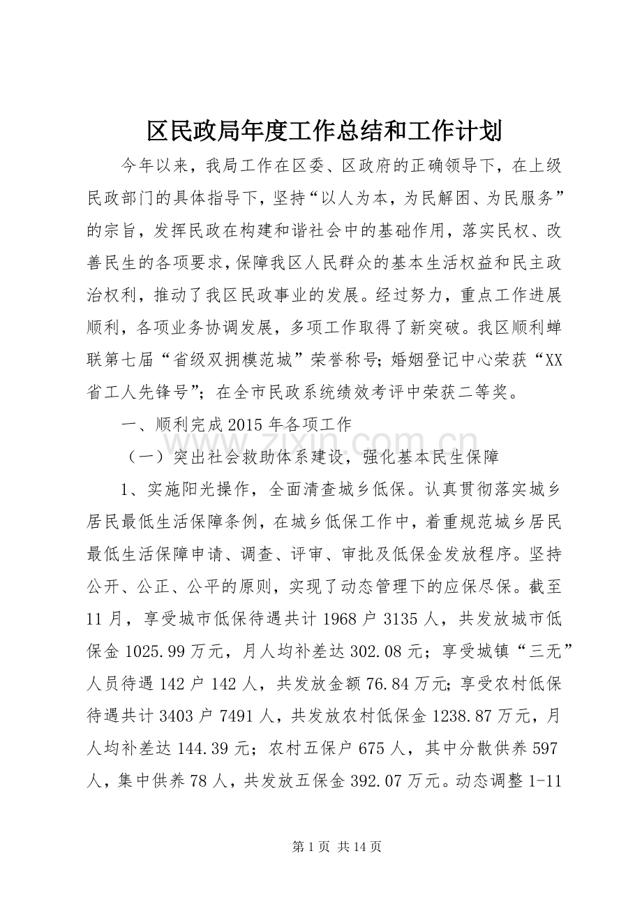 区民政局年度工作总结和工作计划.docx_第1页