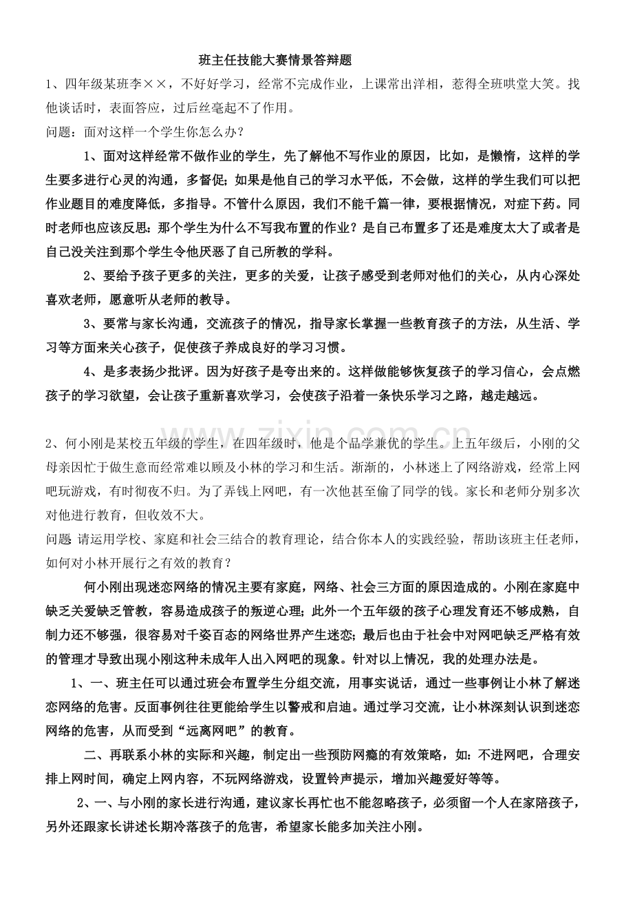 班主任技能大赛情景答辩题(整理).doc_第1页