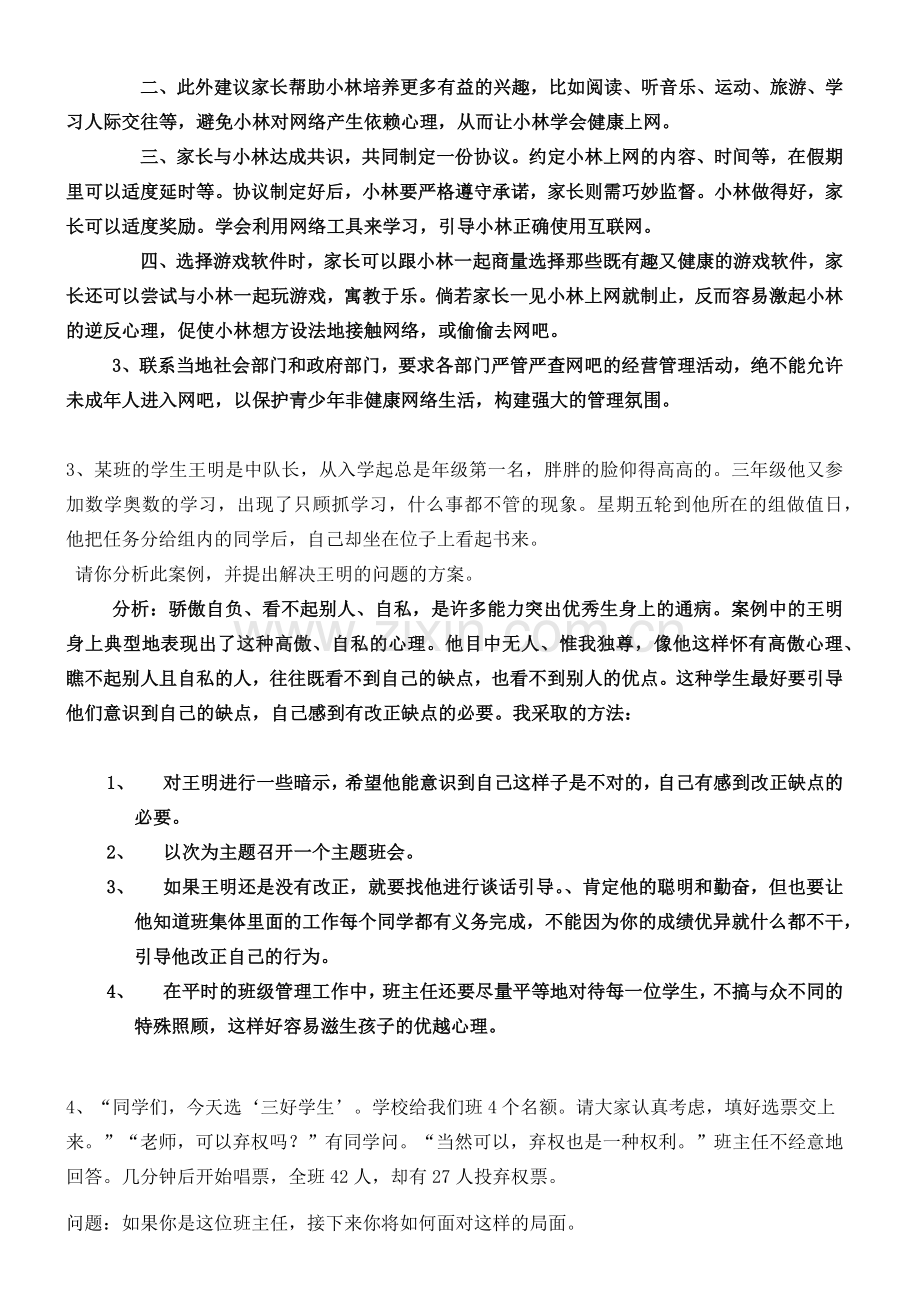 班主任技能大赛情景答辩题(整理).doc_第2页