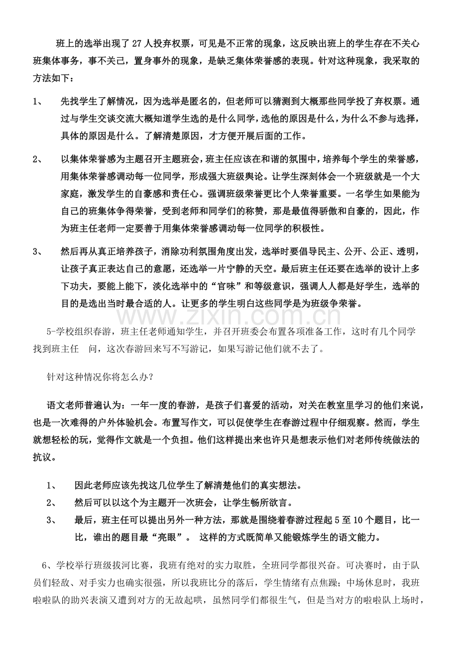 班主任技能大赛情景答辩题(整理).doc_第3页