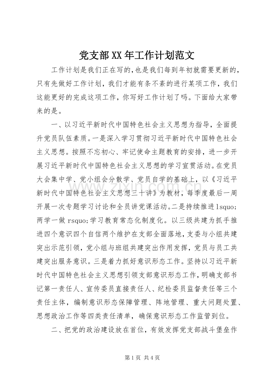 党支部XX年工作计划范文 .docx_第1页