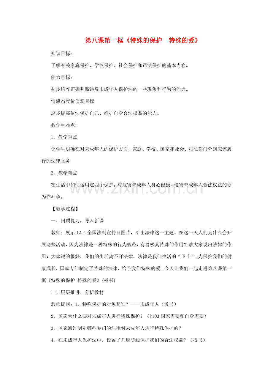 七年级政治下册 第八课第一框 特殊的保护 特殊的爱教案 人教新课标版.doc_第1页