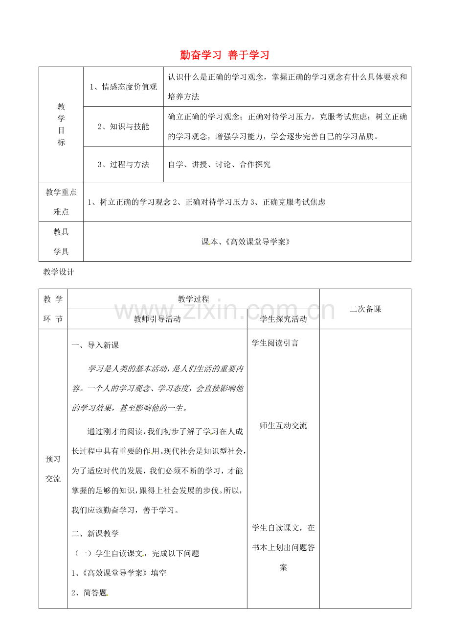 江苏省启东市陈兆民中学九年级政治全册 第三课 第2框 勤奋学习 善于学习教案 苏教版.doc_第1页