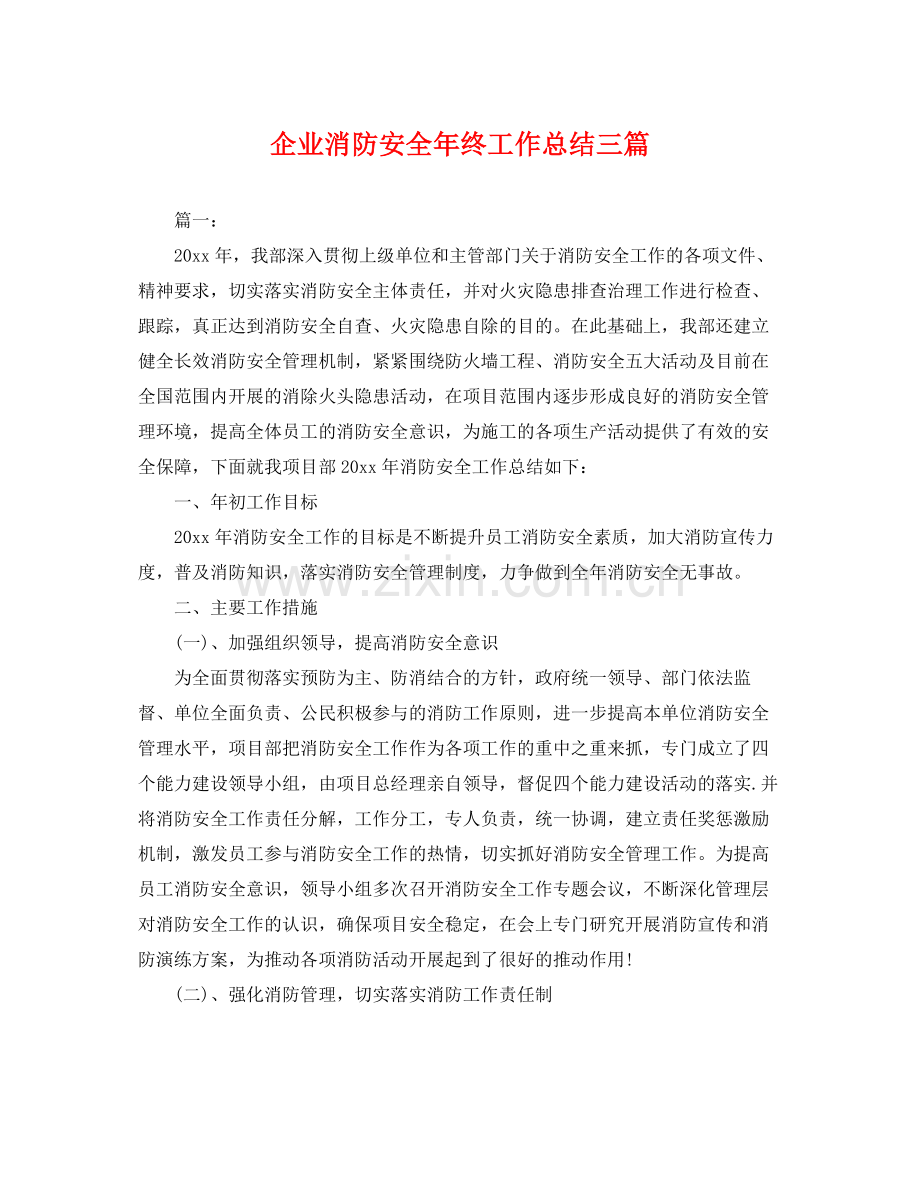 企业消防安全年终工作总结三篇 .docx_第1页