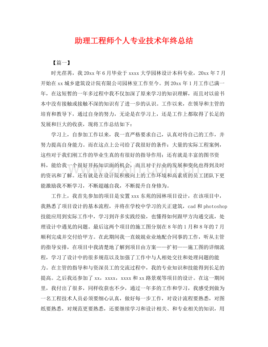 助理工程师个人专业技术年终总结 .docx_第1页