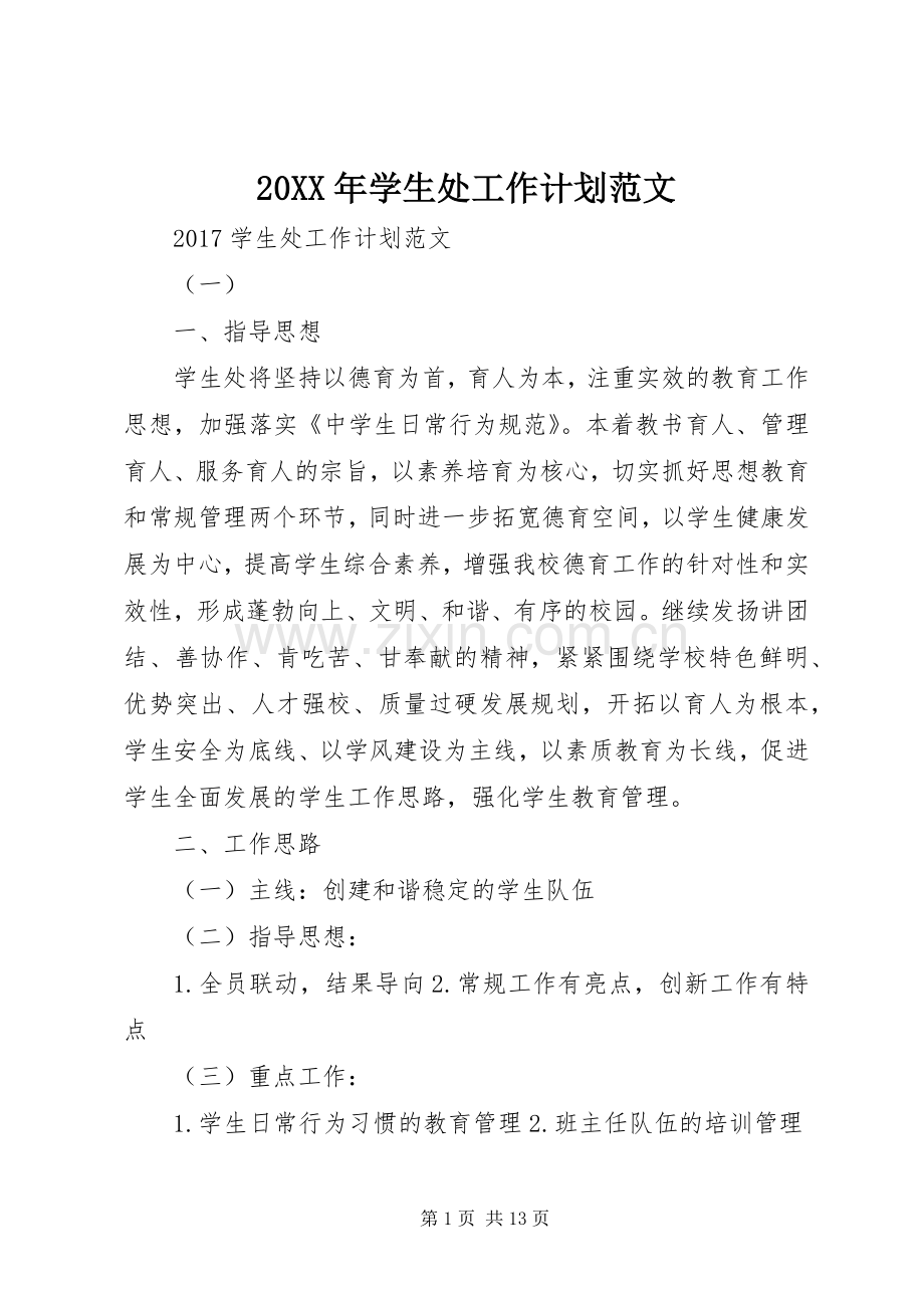 20XX年学生处工作计划范文.docx_第1页