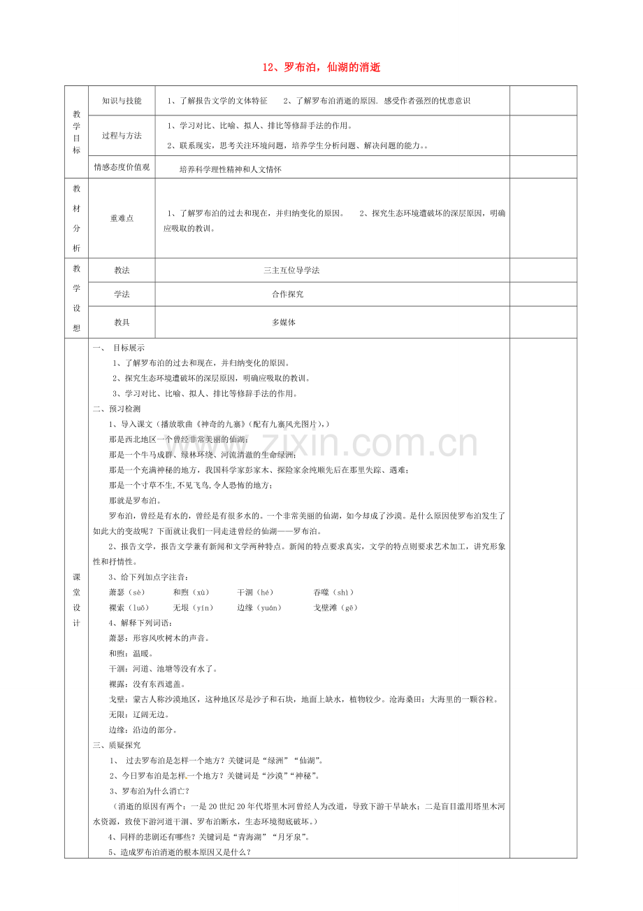 八年级语文下册 12 罗布泊消逝的仙湖教案 新人教版-新人教版初中八年级下册语文教案.doc_第1页