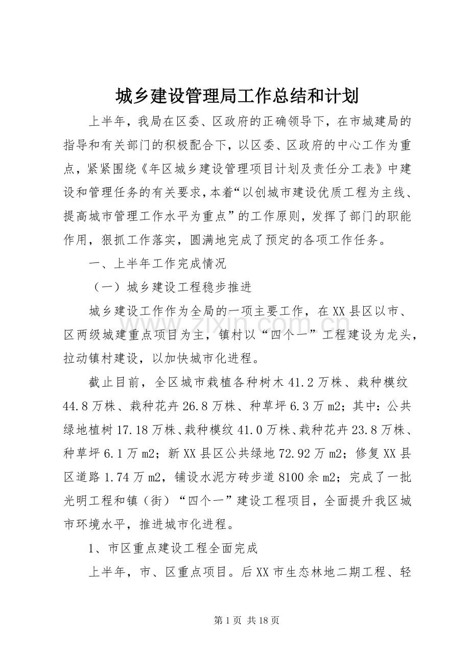 城乡建设管理局工作总结和计划.docx_第1页