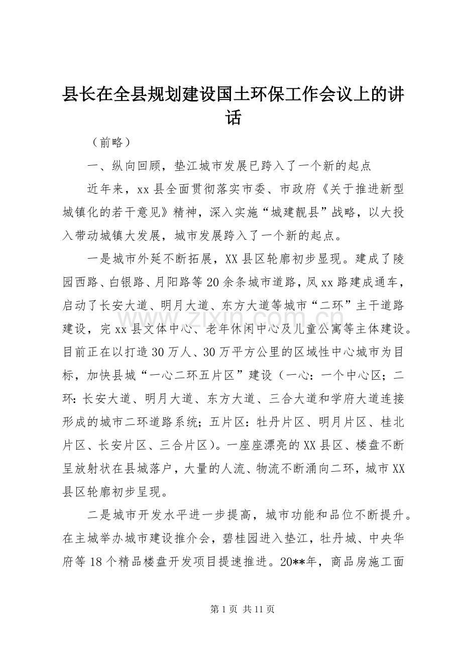 县长在全县规划建设国土环保工作会议上的讲话.docx_第1页