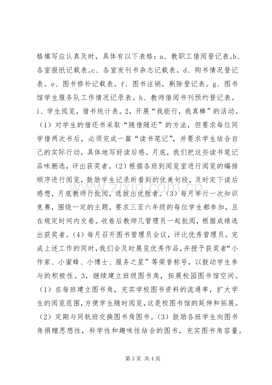 校图书馆20XX工作计划.docx_第3页