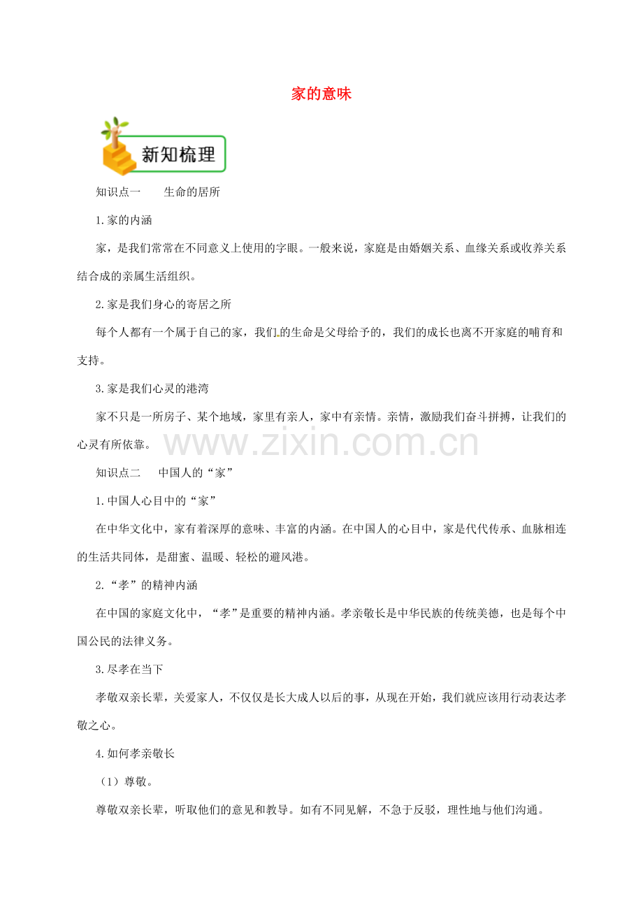 七年级道德与法治上册 第三单元 师长情谊 第七课 亲情之爱 第1框 家的意味备课资料 新人教版-新人教版初中七年级上册政治教案.doc_第1页