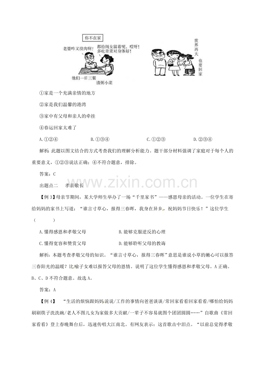 七年级道德与法治上册 第三单元 师长情谊 第七课 亲情之爱 第1框 家的意味备课资料 新人教版-新人教版初中七年级上册政治教案.doc_第3页