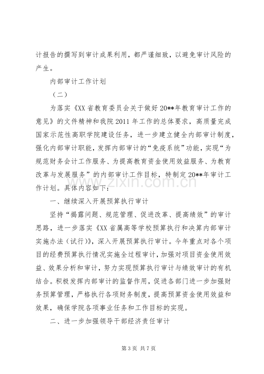 教育内部审计工作计划 .docx_第3页