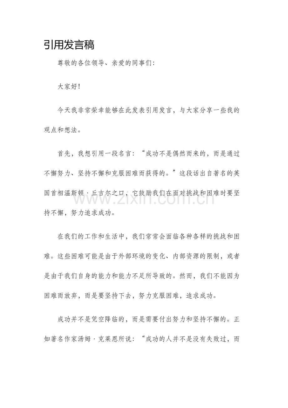 引用发言稿.docx_第1页