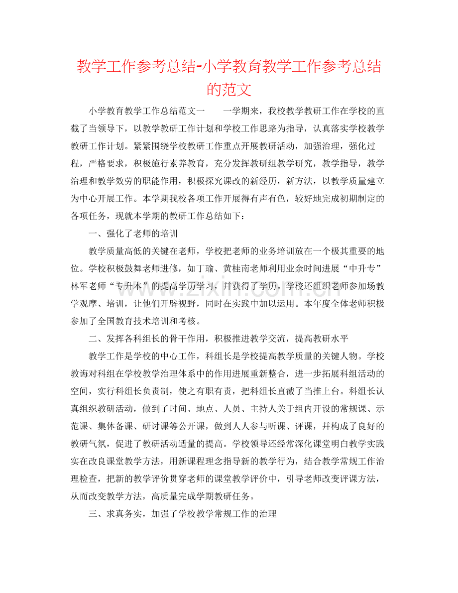 教学工作参考总结小学教育教学工作参考总结的范文.docx_第1页