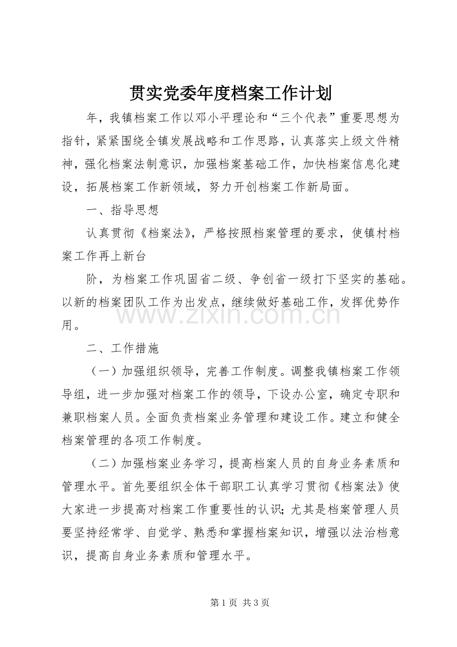 贯实党委年度档案工作计划.docx_第1页