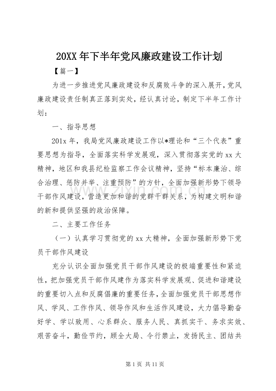 20XX年下半年党风廉政建设工作计划.docx_第1页