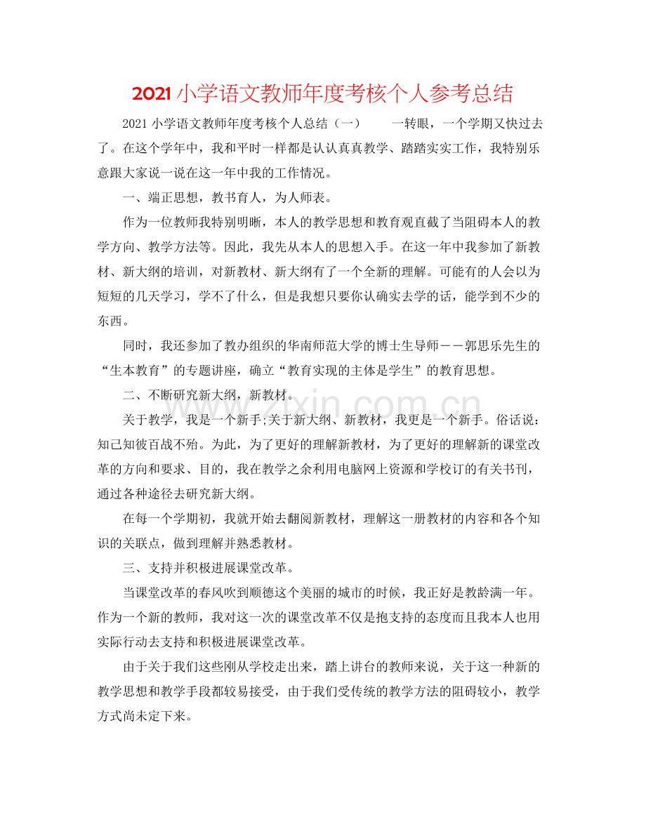 小学语文教师年度考核个人参考总结.docx_第1页