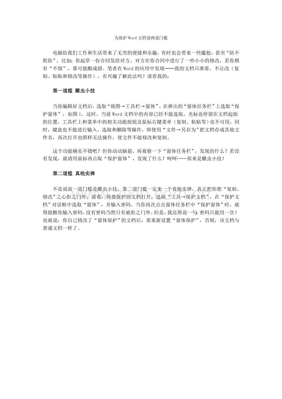 为保护Word文档设两道门槛.doc_第1页