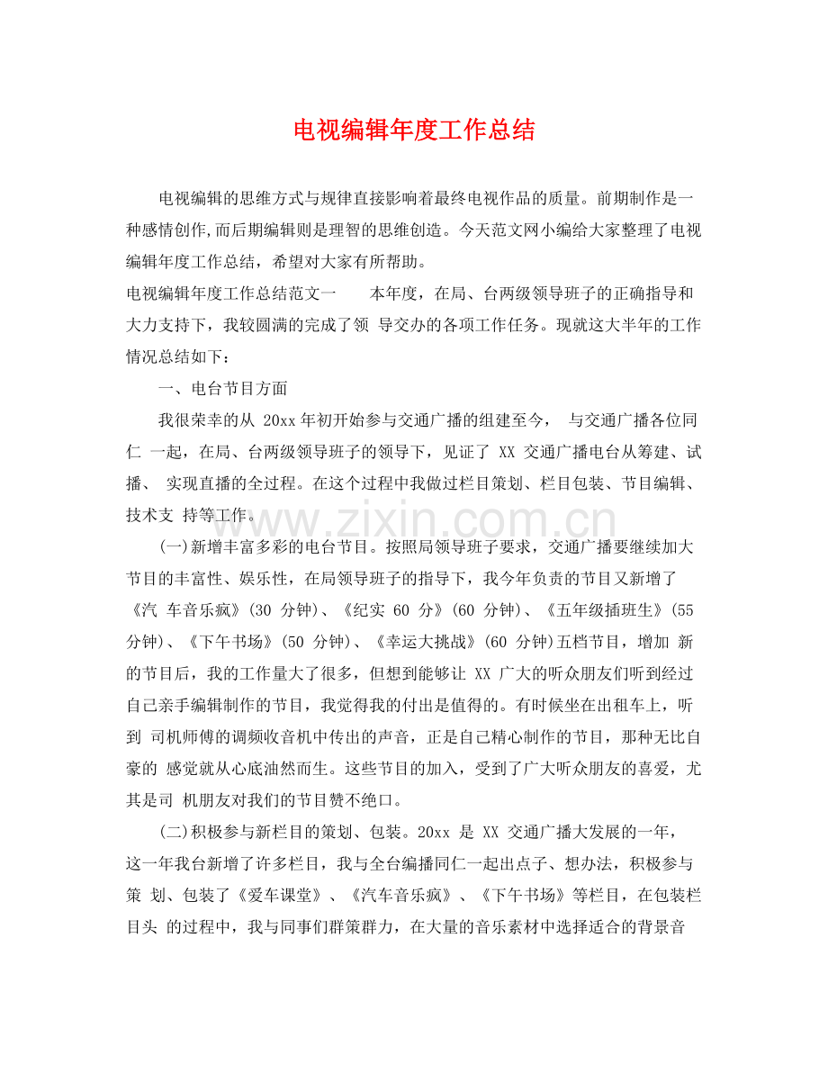 电视编辑年度工作总结 .docx_第1页