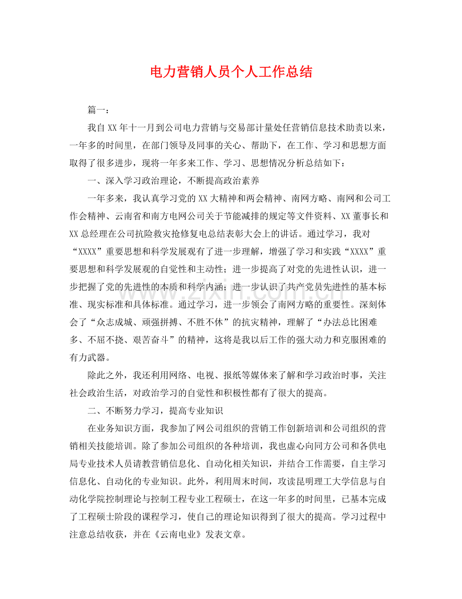 电力营销人员个人工作总结 .docx_第1页