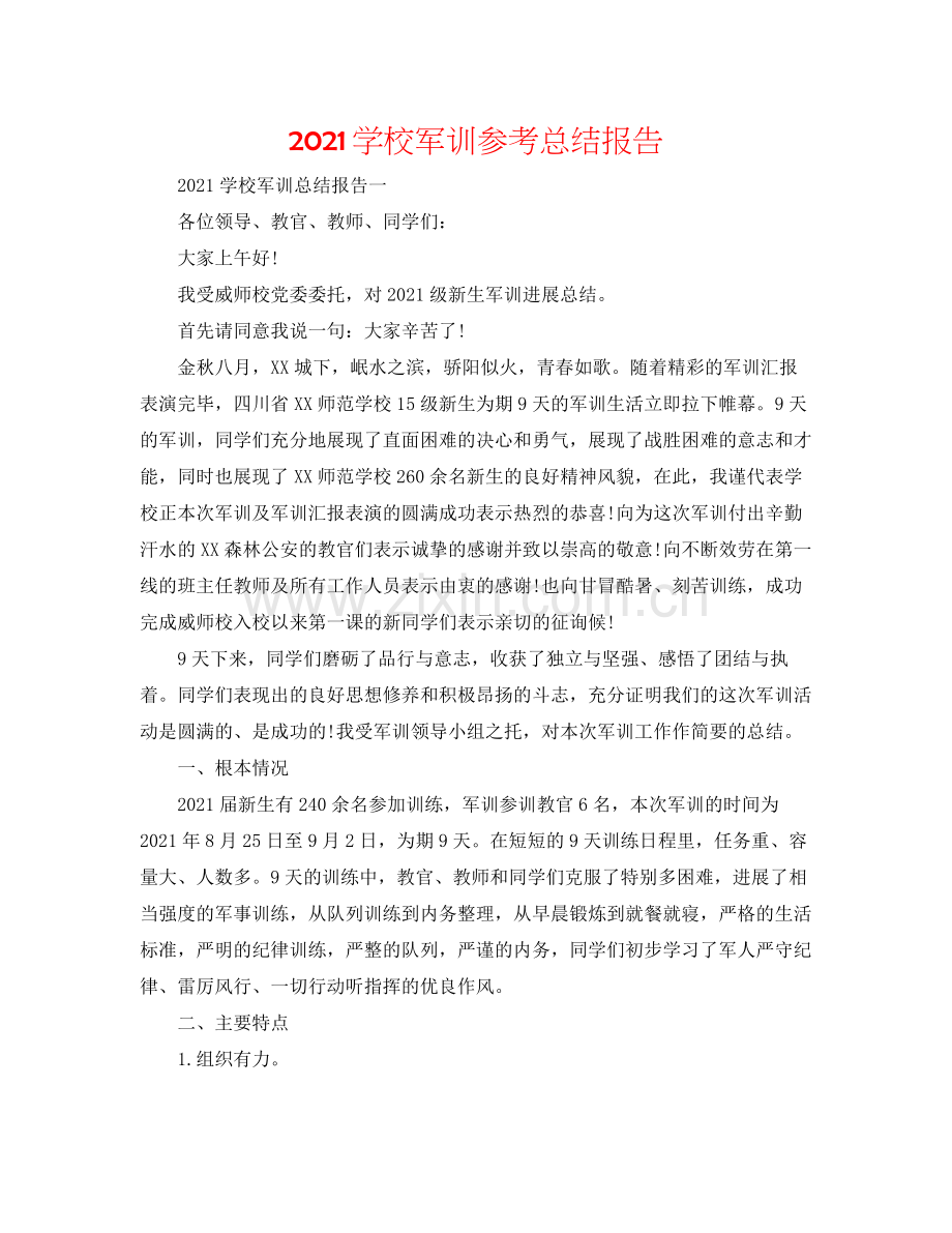 学校军训参考总结报告.docx_第1页