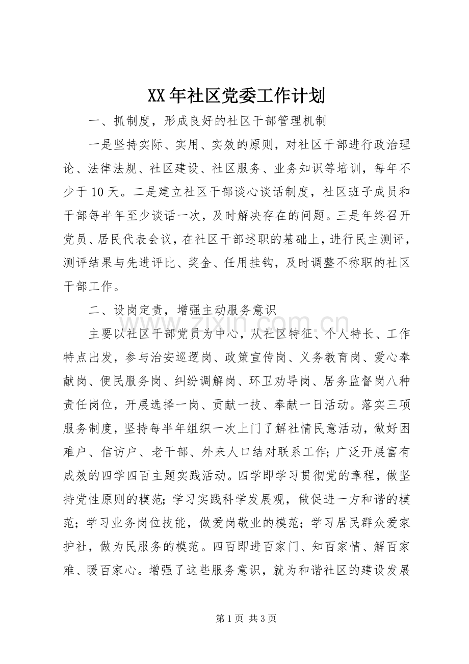 XX年社区党委工作计划 .docx_第1页