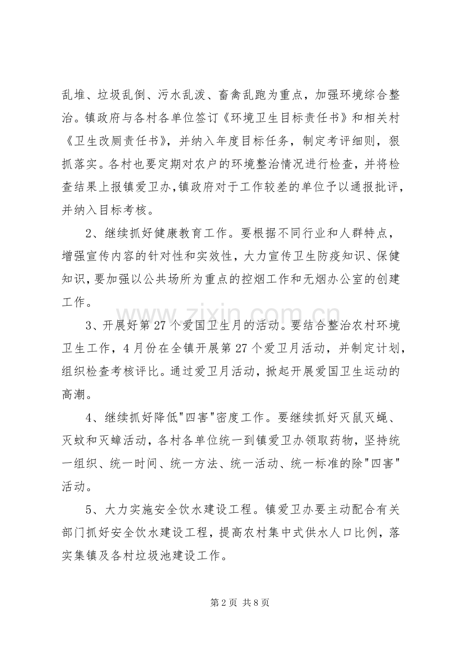 乡镇创卫的工作计划.docx_第2页