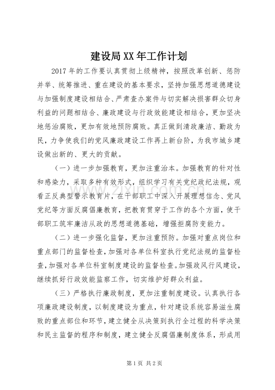 建设局XX年工作计划 .docx_第1页