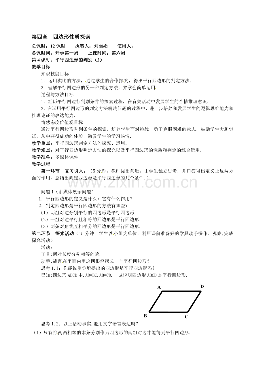 八年级数学上册《平行四边形的判别（2）》教案.doc_第1页