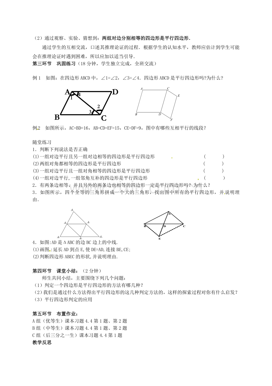 八年级数学上册《平行四边形的判别（2）》教案.doc_第2页