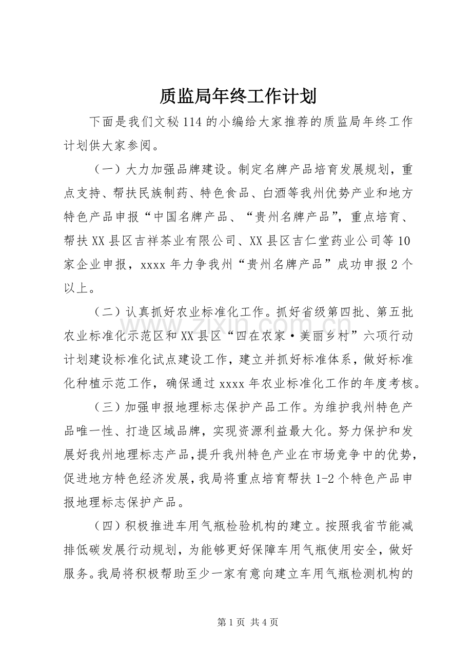 质监局年终工作计划 .docx_第1页